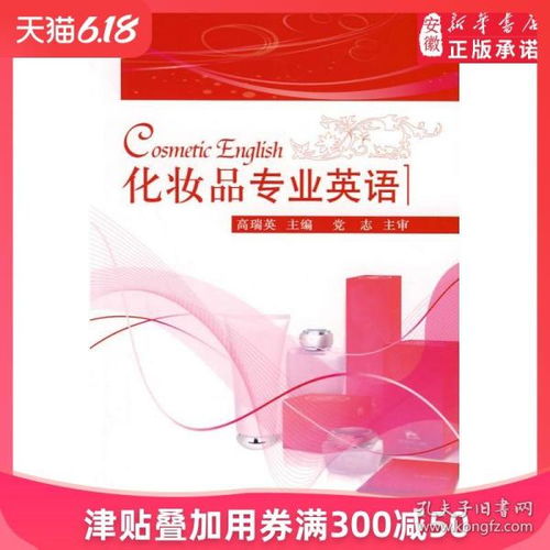 化妝品專業(yè)英語與行業(yè)實(shí)踐 從原料詞典到市場銷售